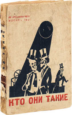Кто они такие. Капиталистический мир в 100 политических портретах. Сборник / обл. и рис. Д. Моора. М., 1931.